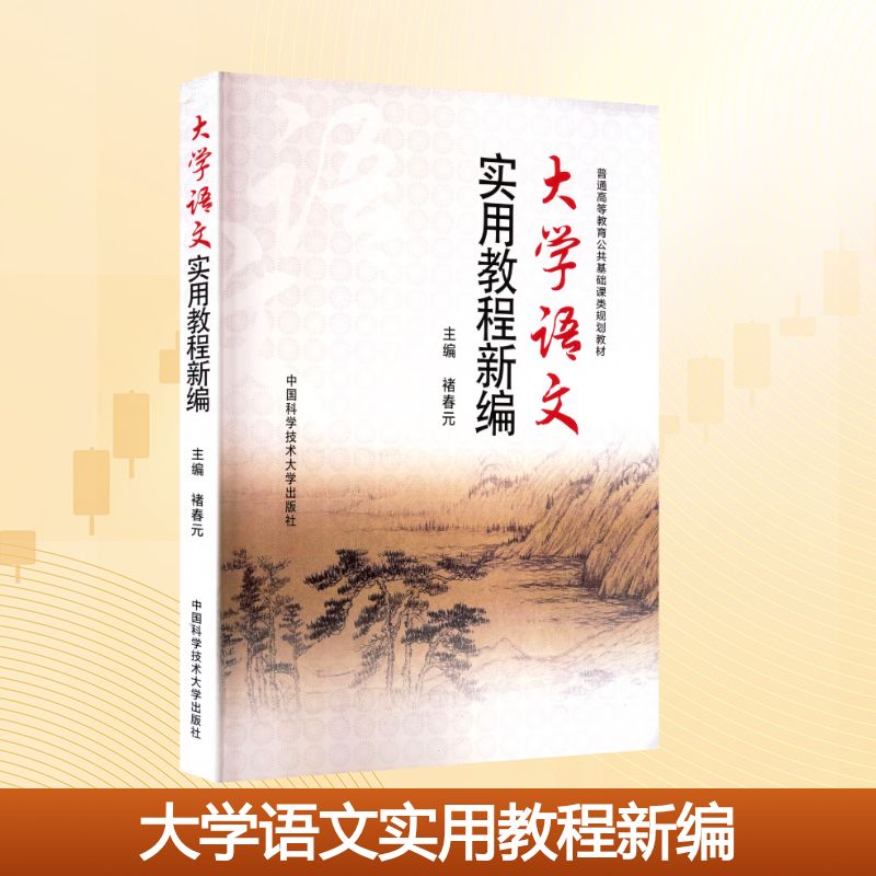 大学语文实用教程新编(普通高等教育公共基础课类规划教材)大中专公共语文写作