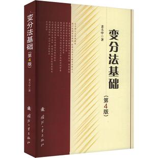 书籍正版 变分法基础 老大中 国防工业出版社 自然科学 9787118128871