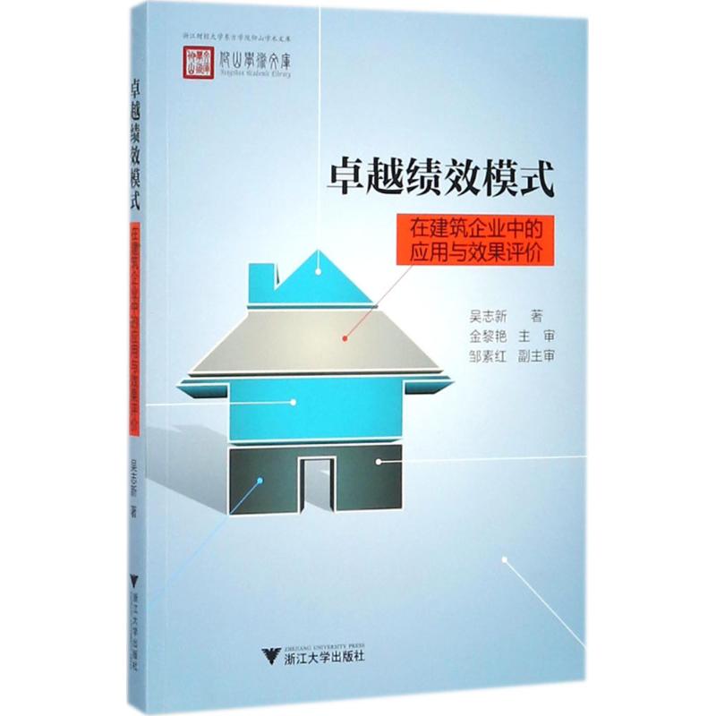 卓越绩效模式在建筑企业中的应用与效果评价吴志新著管理理论经管、励志浙江大学出版社图书