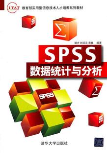 骆方 社 社会科学 9787302249573 SPSS数据统计与分析 清华大学出版 书籍正版