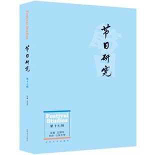 王加华 励志 图书 经管 第17辑 社 著 山东大学出版 节日研究 中外文化