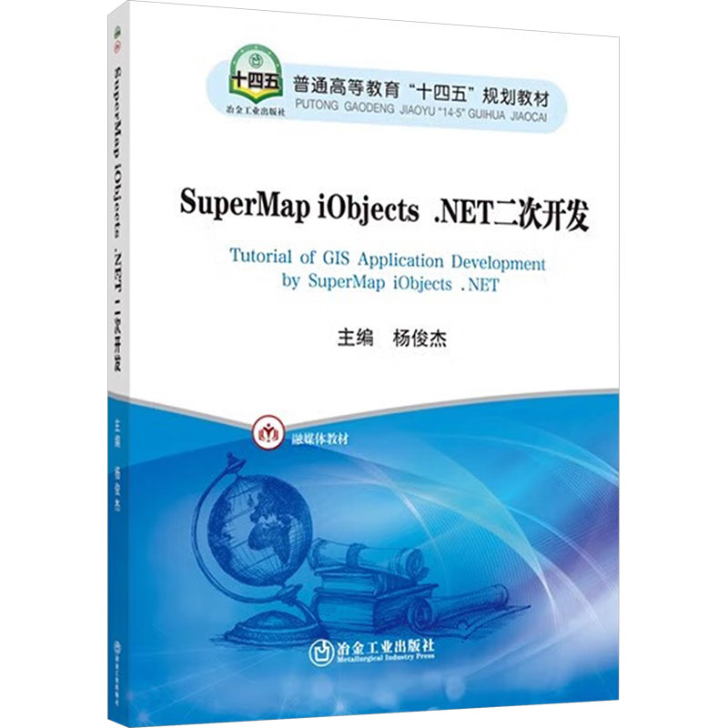 SuperMap iObjects.NET二次开发大中专理科科技综合