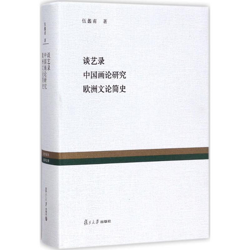 谈艺录：中国画论研究 欧洲文论简史 伍蠡甫,林骧华 复旦大学出版社 新华书店正版