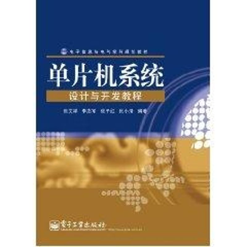 单片机系统设计与开发教程 张文祥 著作 著 软硬件技术 专业科技 电子工业出版社 9787121133619 图书