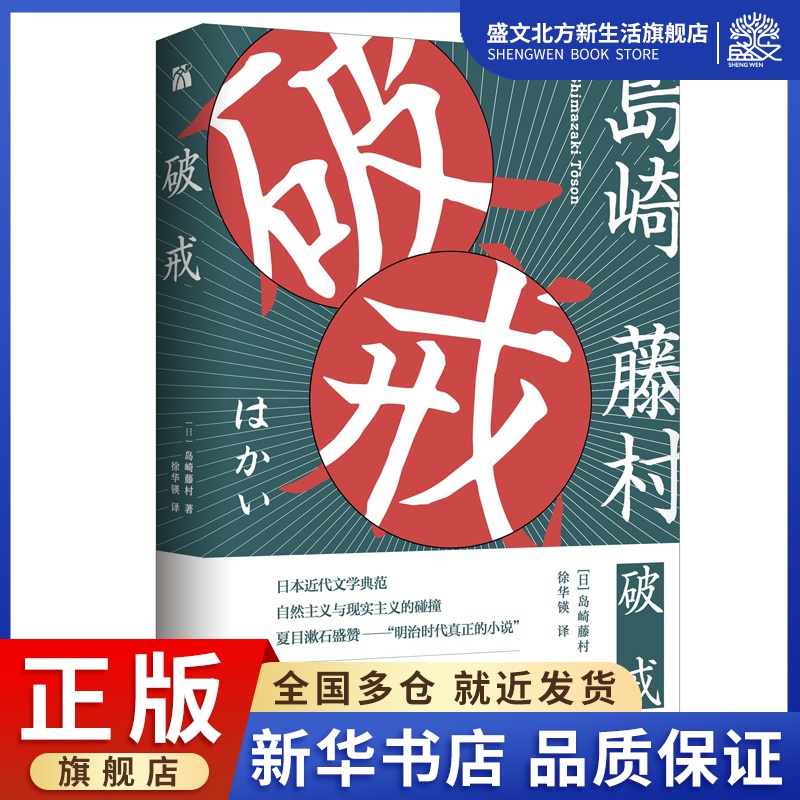 破戒  岛崎藤村  对偏见与歧视的抵抗  对平等与自由的
