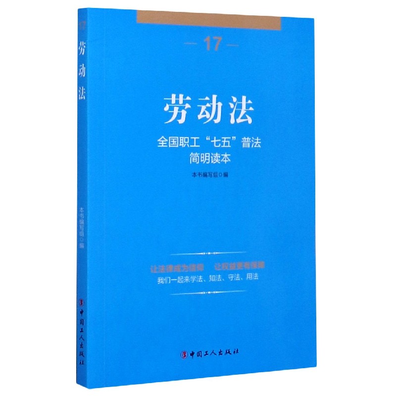 劳动法(全国职工七五普法简明读本)