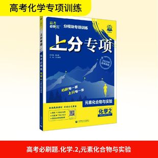 元 素化合物与实验高中常备综合 化学 高考必刷题