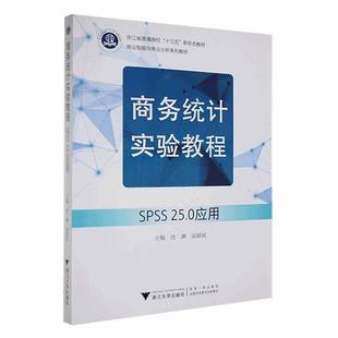 商务统计实验教程——SPSS 沈渊 经济 书籍正版 25.0应用 社 9787308230544 浙江大学出版