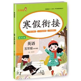 寒假衔接·英语·五年级（PEP版） 寒假作业 乐学熊 2025春 钱赛湖 开明出版社 新华书店正版