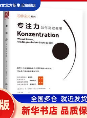 专注力:如何做事:Wie Wir Lernen, Wieder Ganz Bei Der Sache Zu Sein (德)马尔科·冯·明希豪森(Marco von Munchhausen)著