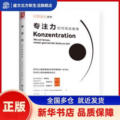 专注力:如何做事:Wie Wir Lernen, Wieder Ganz Bei Der Sache Zu Sein (德)马尔科·冯·明希豪森(Marco von Munchhausen)著