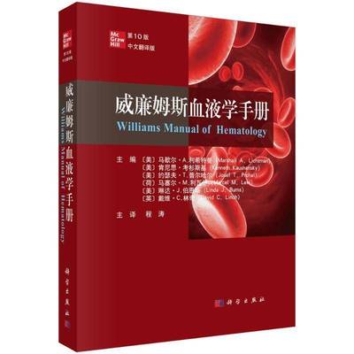 书籍正版 威廉姆斯血液学手册 第10版 （中文翻译版） 程涛 科学出版社 医药卫生 9787030796677