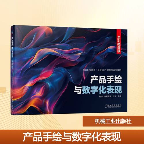 产品手绘与数字化表现 全彩微课版大中专高职科技综合