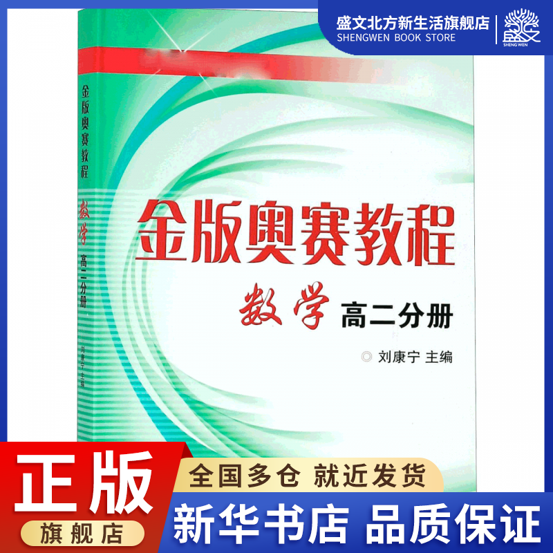 金版奥赛教程数学(高2分册)