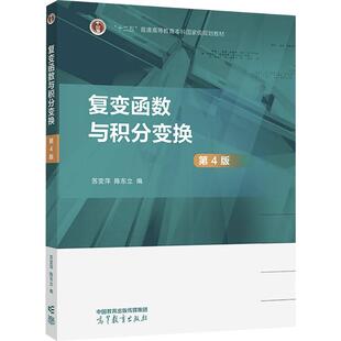 复变函数与积分变换（第4版）成人自考