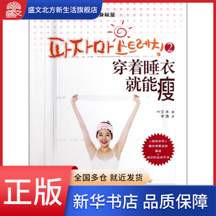 穿着睡衣就能瘦(2韩国超模艾米的轻松瘦身秘笈)