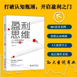 经管 图书 商业认知21讲 社 北京大学出版 励志 商业贸易 著 孙靖 人人都能看懂 盈利思维