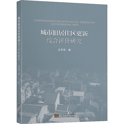 城市旧居住区更新综合评价研究 汪平西 著 建筑设计 专业科技 东南大学出版社 9787564191634 图书