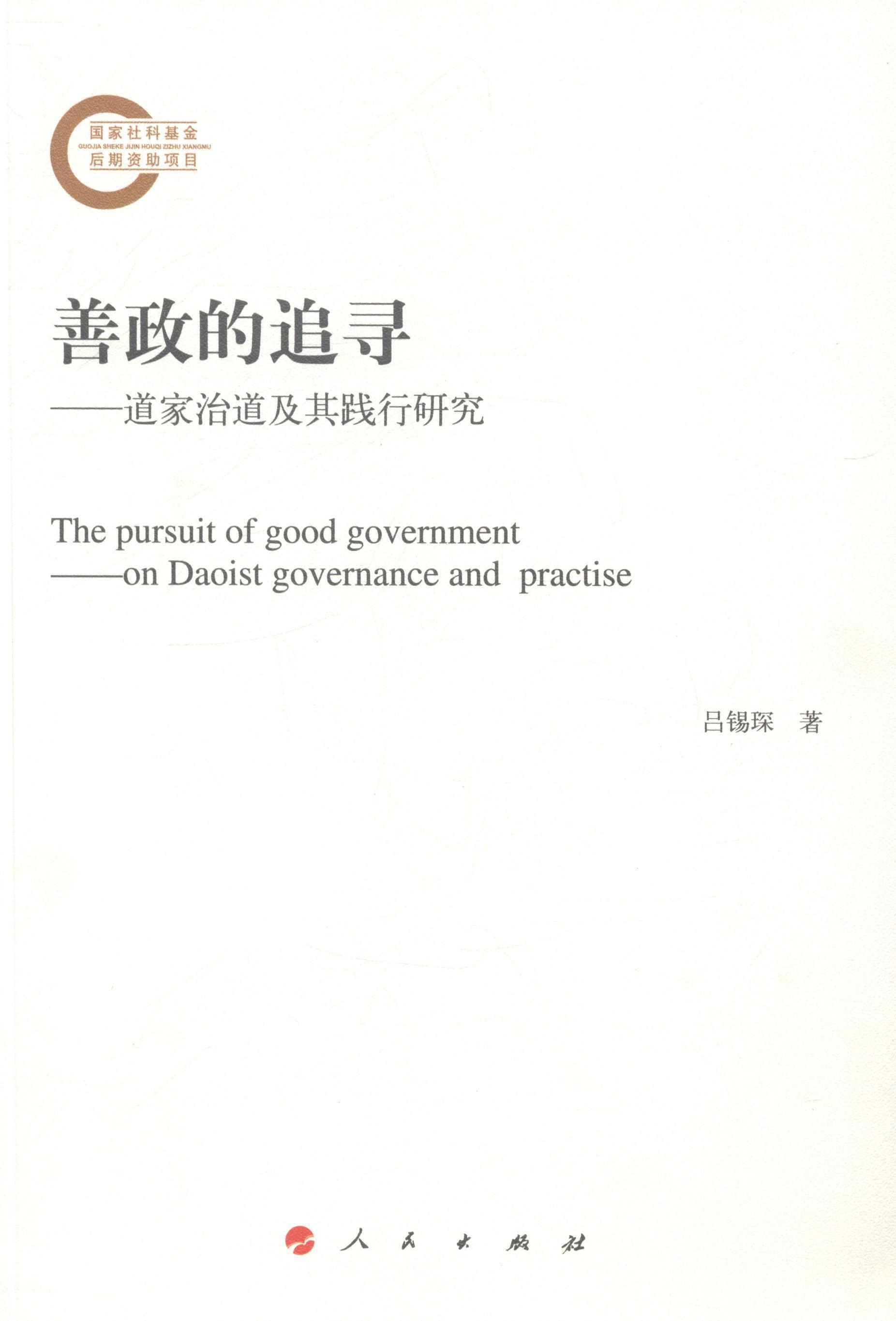 书籍正版 善政的追寻:道家治道及其践行研究:on Daoist governance and practise 吕锡琛 人民出版社 哲学宗教 9787010135595