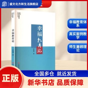 幸福教育论 王伟勇, 著 中国言实出版社 新华书店正版