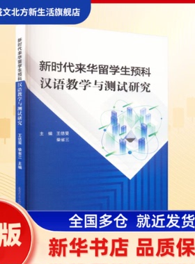 来华留学生预科汉语教学与测试研究 王佶旻,柴省三 编 北京语言大学出版社 新华书店正版