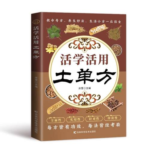 活学活用土单方家庭保健