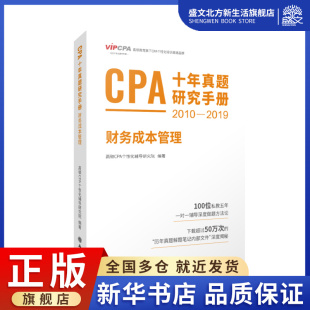 2022版 财务成本管理 CPA十年真题研究手册