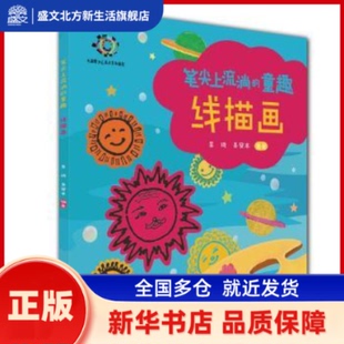 笔尖上流淌的童趣  线描画 吴琦,吴安本 辽宁美术出版社有限责任公司 新华书店正版