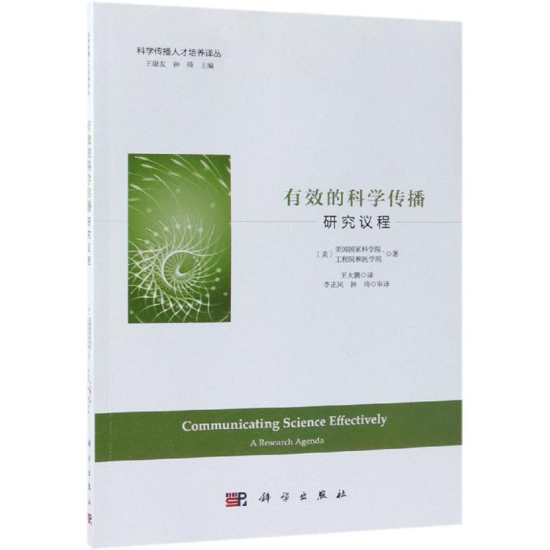 有效的科学传播:研究议程：美国国家科学院等著；王大鹏译 著 [美]美国国家科学院、工程院和医学院 译 文教科普读物 文教