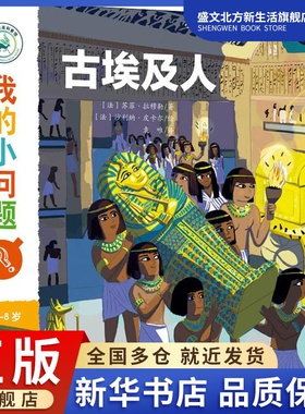 我的小问题 古埃及人 (法)苏菲·拉穆勒(Sophie Lamoureux) 著 袁唯 译 (法)沙利纳·皮卡尔(Charline Picard) 绘 少儿科普 少儿