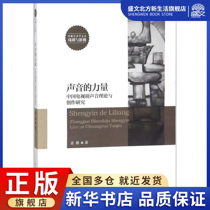 声音的力量 姜燕 著 影视理论 艺术 中国传媒大学出版社 图书