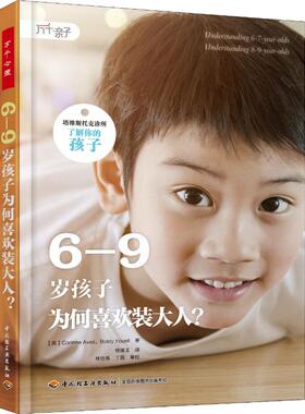6-9岁孩子为何喜欢装大人?：(英)科琳·阿维斯(Corinne Aves),(英)比迪·尤埃尔(Biddy Youell) 著 杨维玉 译 素质教育 文教