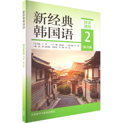 新经典韩国语精读教程 2 练习册 高红姬,汪波副,(韩)崔仁淑 等 编 外语－韩语 文教 外语教学与研究出版社 图书