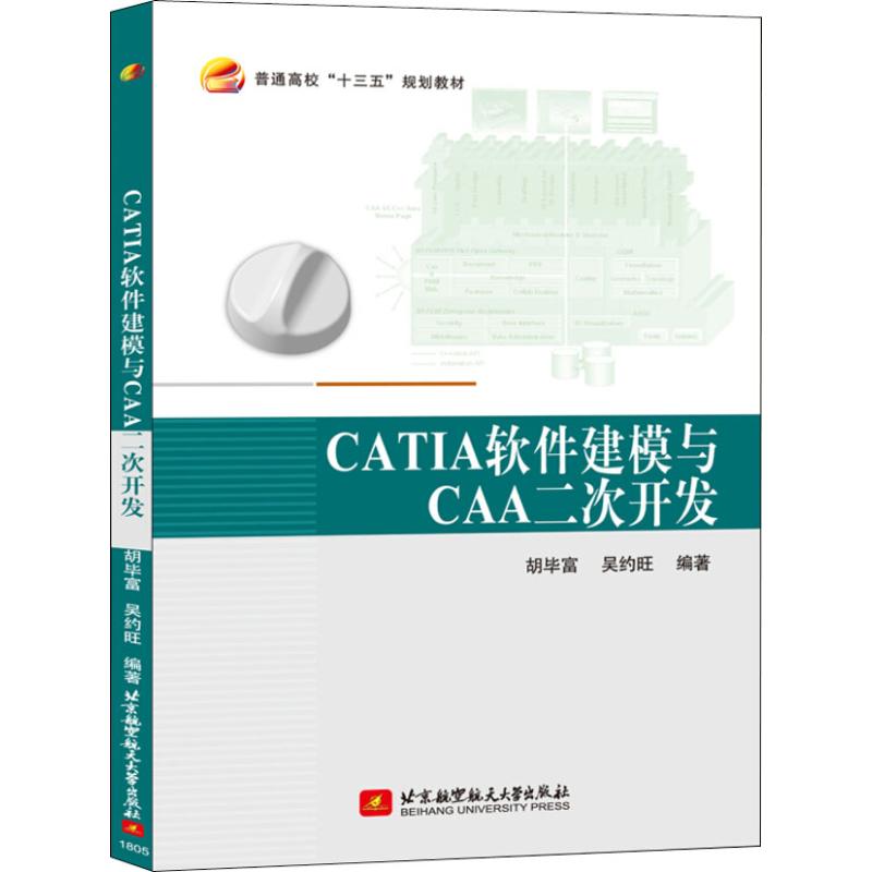 CATIA软件建模与CAA二次开发编程语言