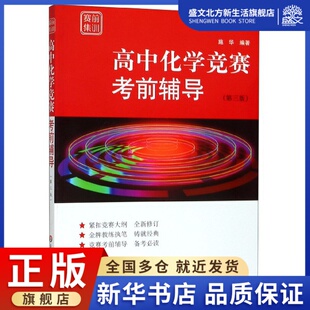 高中化学竞赛考前辅导 赛前集训 第3版