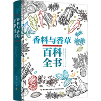 香料与香草百科全书 (加)伊恩·亨普希尔 著 许学勤,李才明 译 生活休闲 生活 中国轻工业出版社 图书