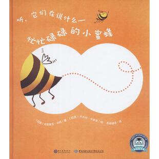 忙忙碌碌的小蜜蜂 (巴西)克劳蒂亚·利玛(Claudia Lima) 著 百舜翻译 译 (巴西)卡米拉·卡罗辛(Camila Carrissine) 绘 童话故事