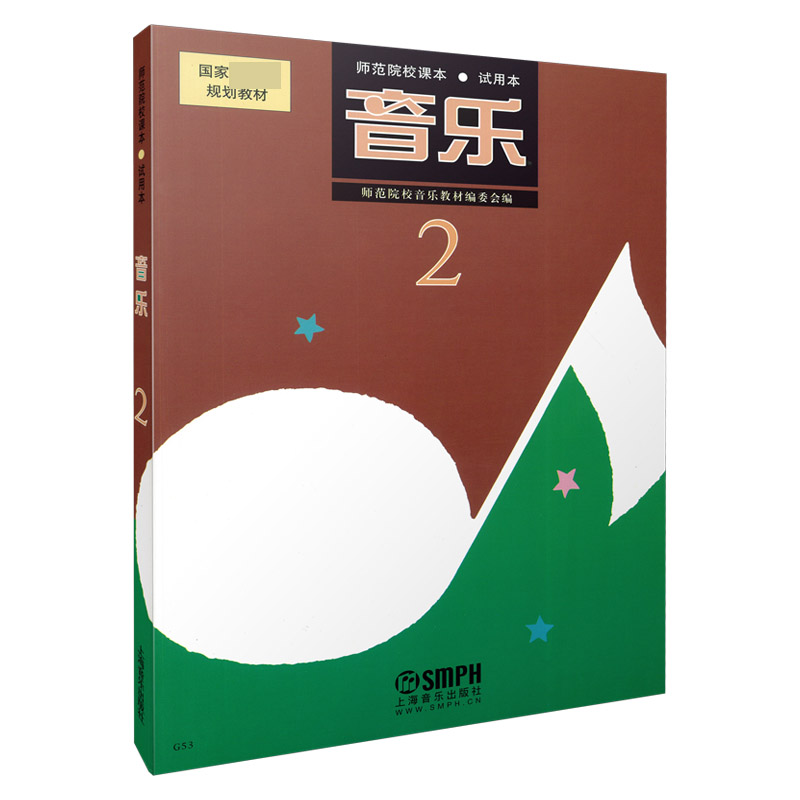 音乐(2试用本师范院校课本规划教材)