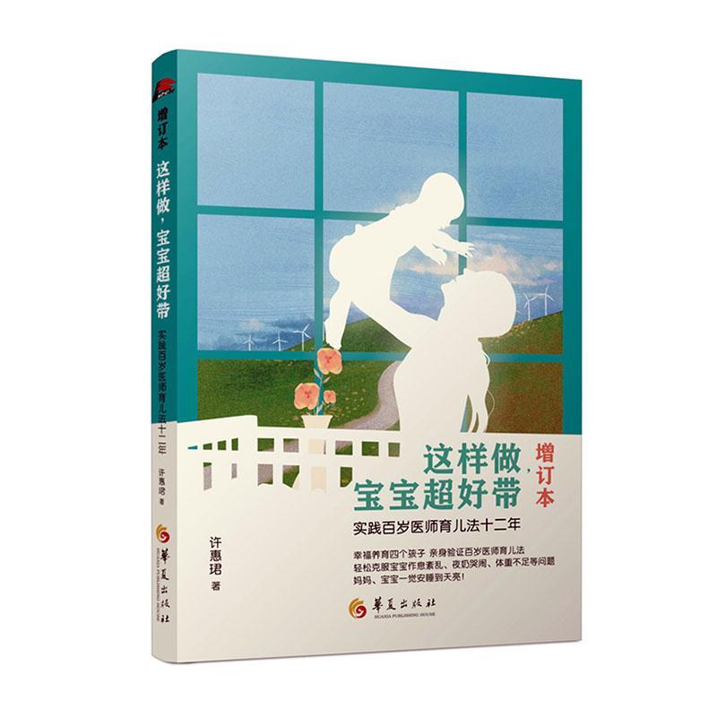 书籍正版 这样做，宝宝超好带:实践百岁医师育儿法十二年 许惠珺 华夏出版社有限公司 育儿与家教 9787508099774