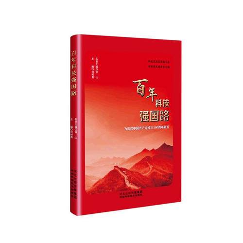 书籍正版 科技强国路 刘树勇 河北科学技术出版社 图书 9787571707392