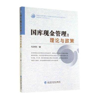 书籍正版 国库现金管理:理论与政策:theory and policy 马洪范 经济科学出版社 经济 9787514149234