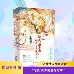 “炮灰”闺女的生存方式3（阅文作者乌里丑丑代表作 百亿人气漫画《炮灰闺女的生存方式》原著小说 完结篇软萌可爱七公主 叶七七 v