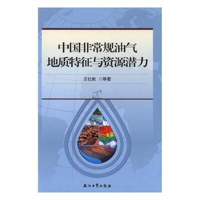 书籍正版 中国规油气地质特征与资源潜力 王社教等 石油工业出版社 自然科学 9787518328796