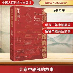 单霁翔 故事 中国大百科全书出版 社 9787520218566 书籍正版 历史 北京中轴线