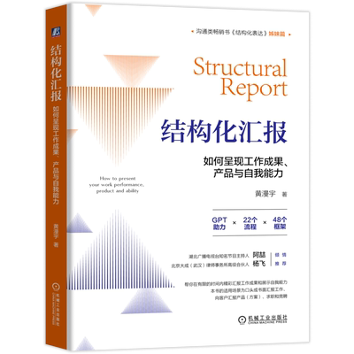 结构化汇报：如何呈现工作成果、产品与自我能力