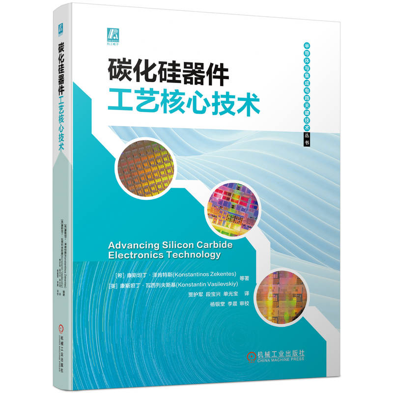 【当当图书】碳化硅器件工艺核心技术[希]康斯坦丁·泽肯特斯 [俄] 康斯坦丁·瓦西列夫斯基等9787111741886新华书店正版