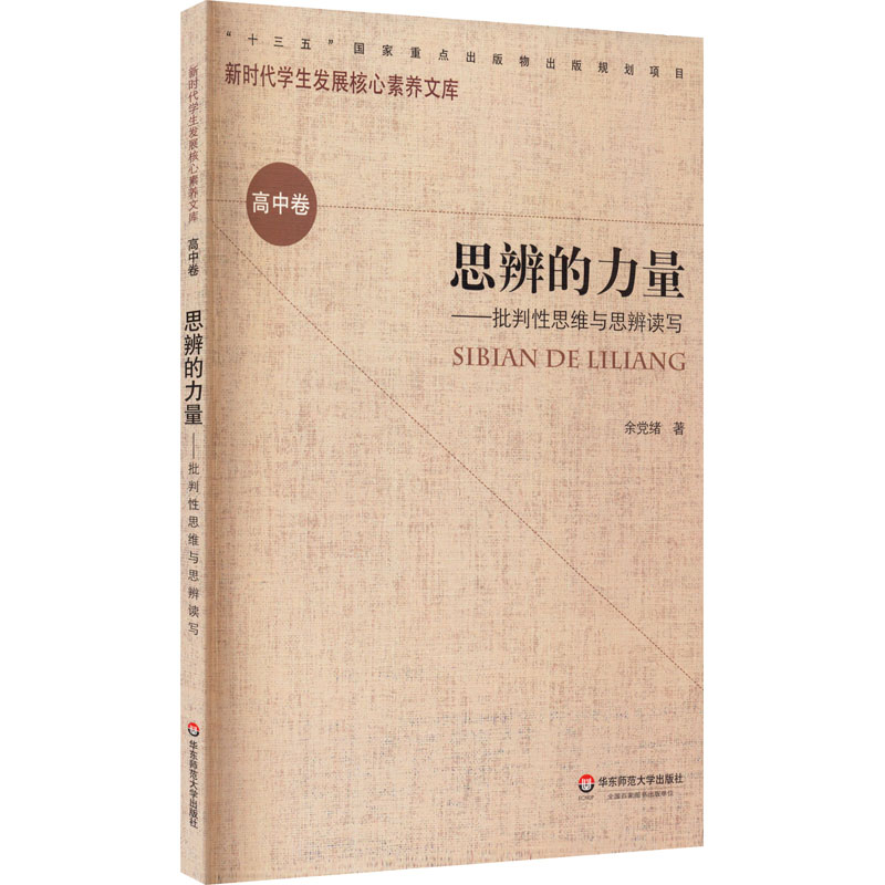 思辨的力量——批判性思维与思辨读写：余党绪 著 文教学生读物 文教 华东师范大学出版社 图书