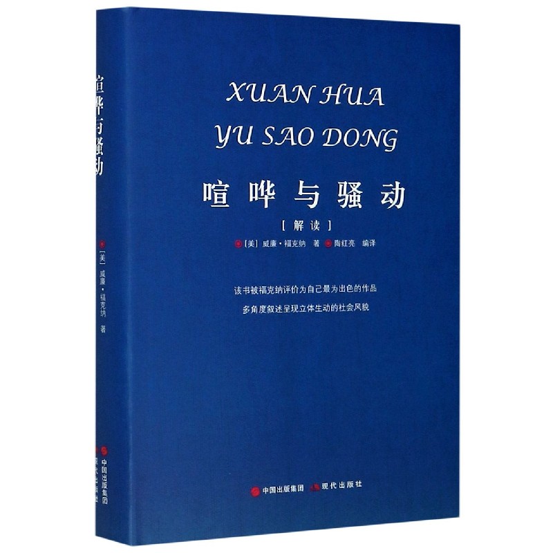 喧哗与骚动(解读)(精) 书籍/杂志/报纸 其它小说 原图主图