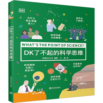 DK了不起的科学思维：英国DK公司 编 宁建 译 文教科普读物 文教 浙江教育出版社 图书