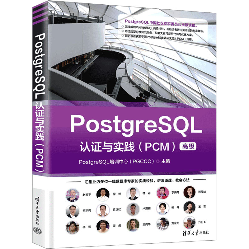 POSTGRESQL认证与实践（PCM）数据库